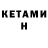 Кетамин ketamine Agus Pagus